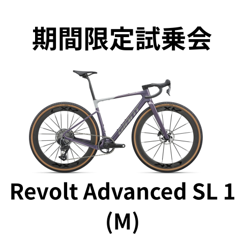 期間限定試乗会】Revolt Advanced SL 1 ｜ ジャイアントストア大阪