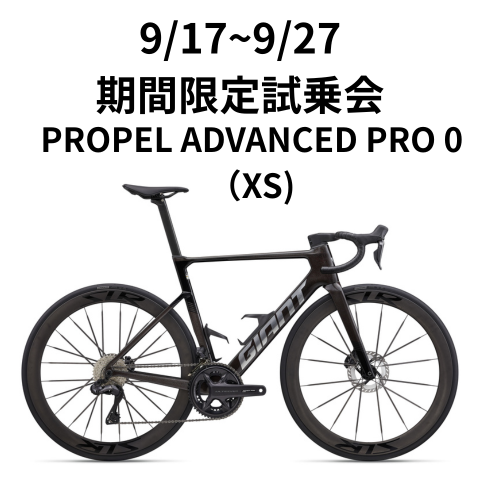 大阪県内 手渡し限定 GIANT PROPEL カーボンロードバイク 期間限定試乗】PROPEL ADVANCED PRO 0 (XS) ｜ ジャイアントストア大阪