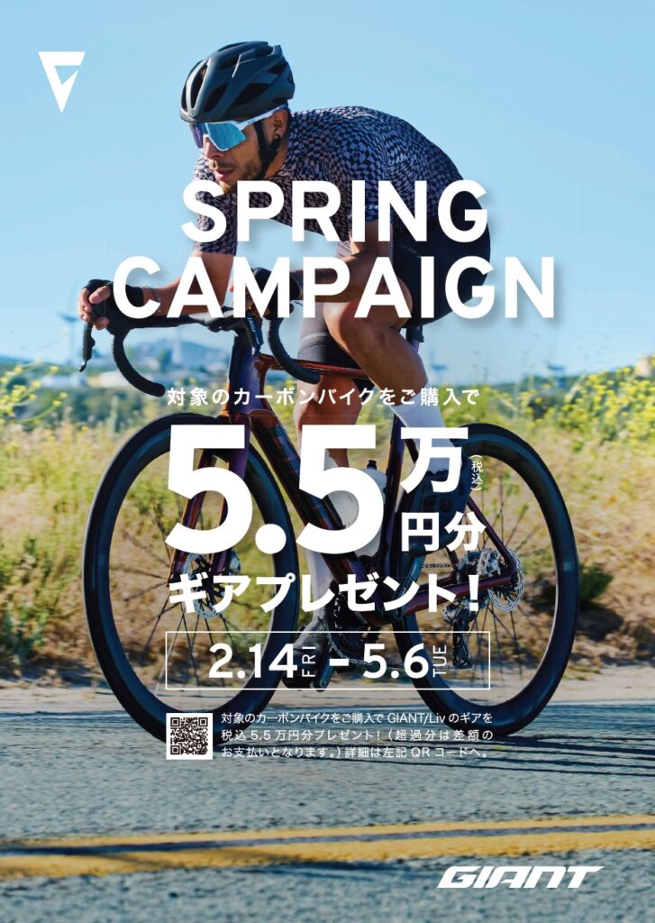 スプリングキャンペーン】カーボンロードバイクご成約で5.5万円分の