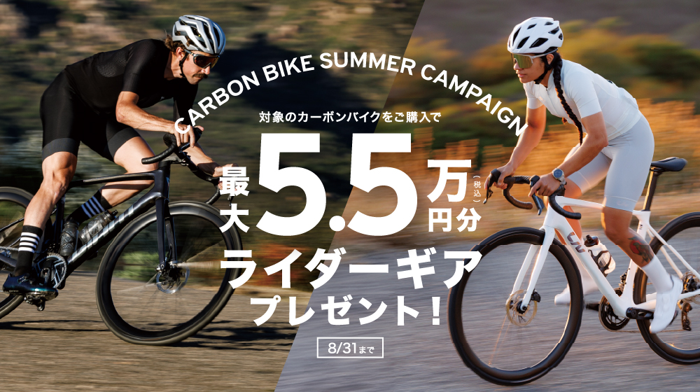 キャンペーン～8/31まで】 対象カーボンバイクご購入で税込最大5.5万円