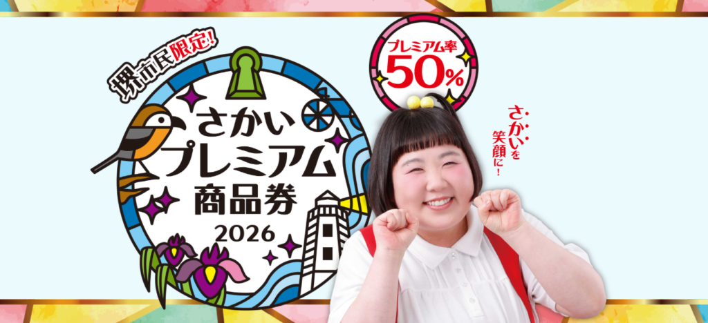 さかいを笑顔に！】さかいプレミアム商品券2026ご利用いただけます ～9