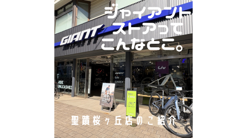 ジャイアントストア聖蹟桜ヶ丘 ｜ ジャイアントストア聖蹟桜ヶ丘の情報 