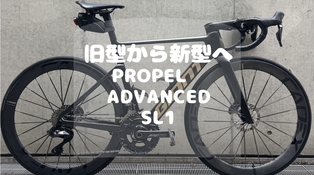 スタッフレビュー】旧型から新型に乗り換えて PROPEL ADVANCED SL1