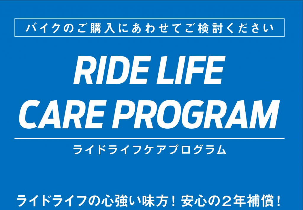 ジャイアントストア限定の盗難補償『RIDE LIFE CARE PROGRAM