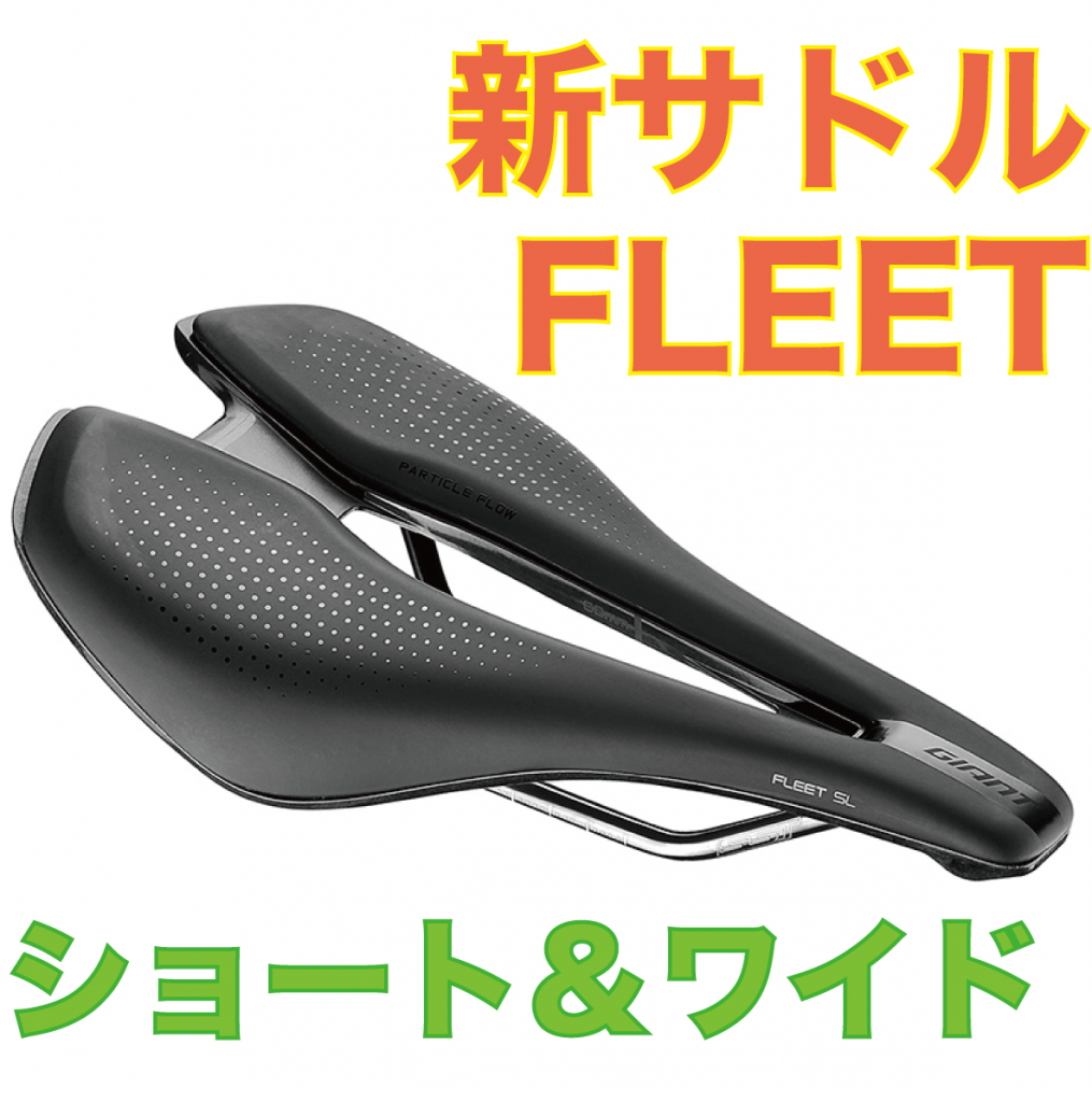 早い者勝ち GIANT FLEET SL ショートサドル パーツ - www.be-edge.com