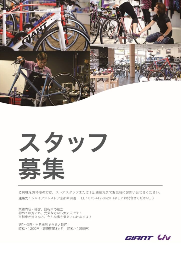 スタッフ募集 ｜ ジャイアントストア京都紫明通 