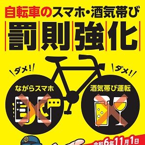 ながら運転と酒気帯び罰則対象化 2024年11月1日から ｜ ジャイアント