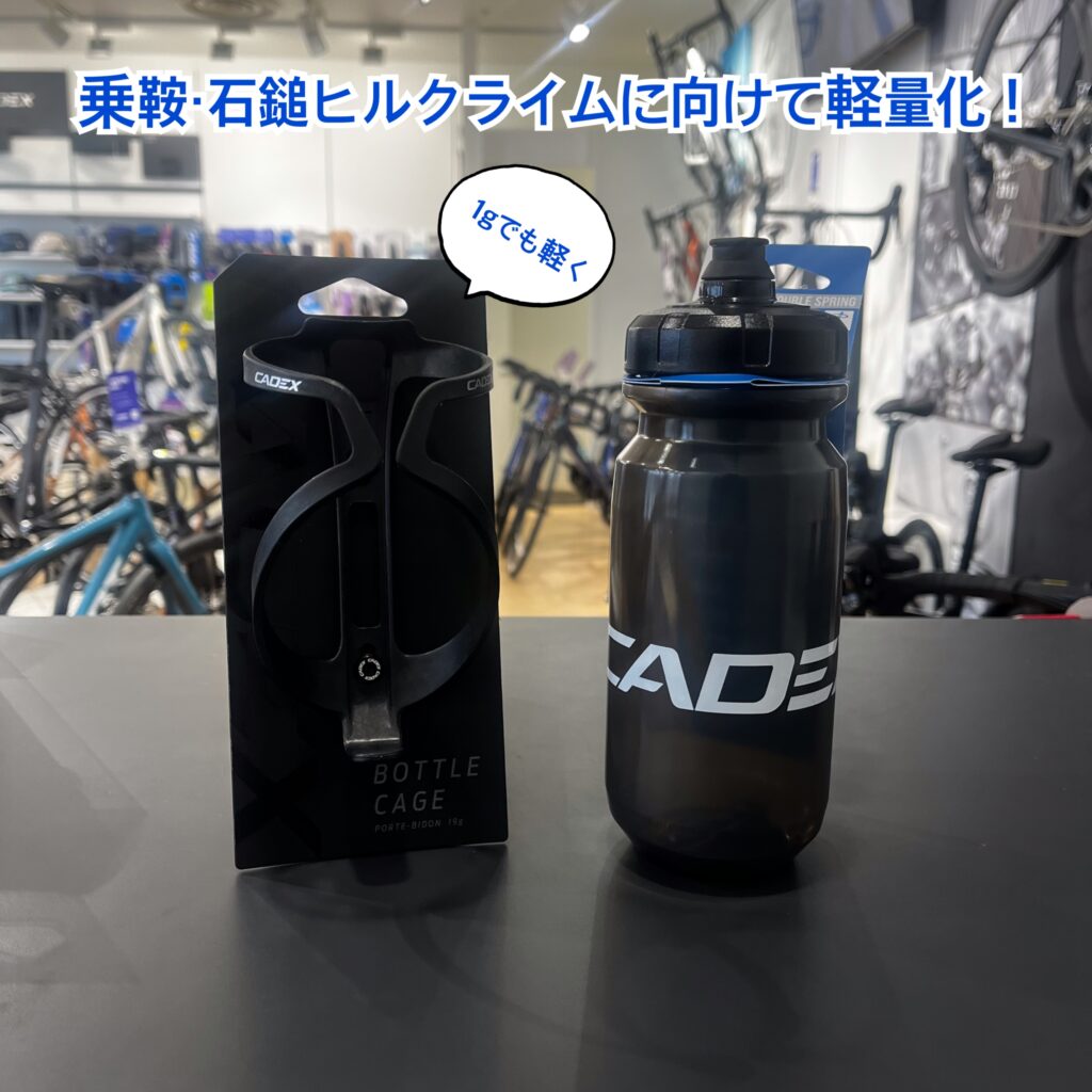 CADEX軽量ボトルケージおすすめです！！ ｜ ジャイアントストア高松