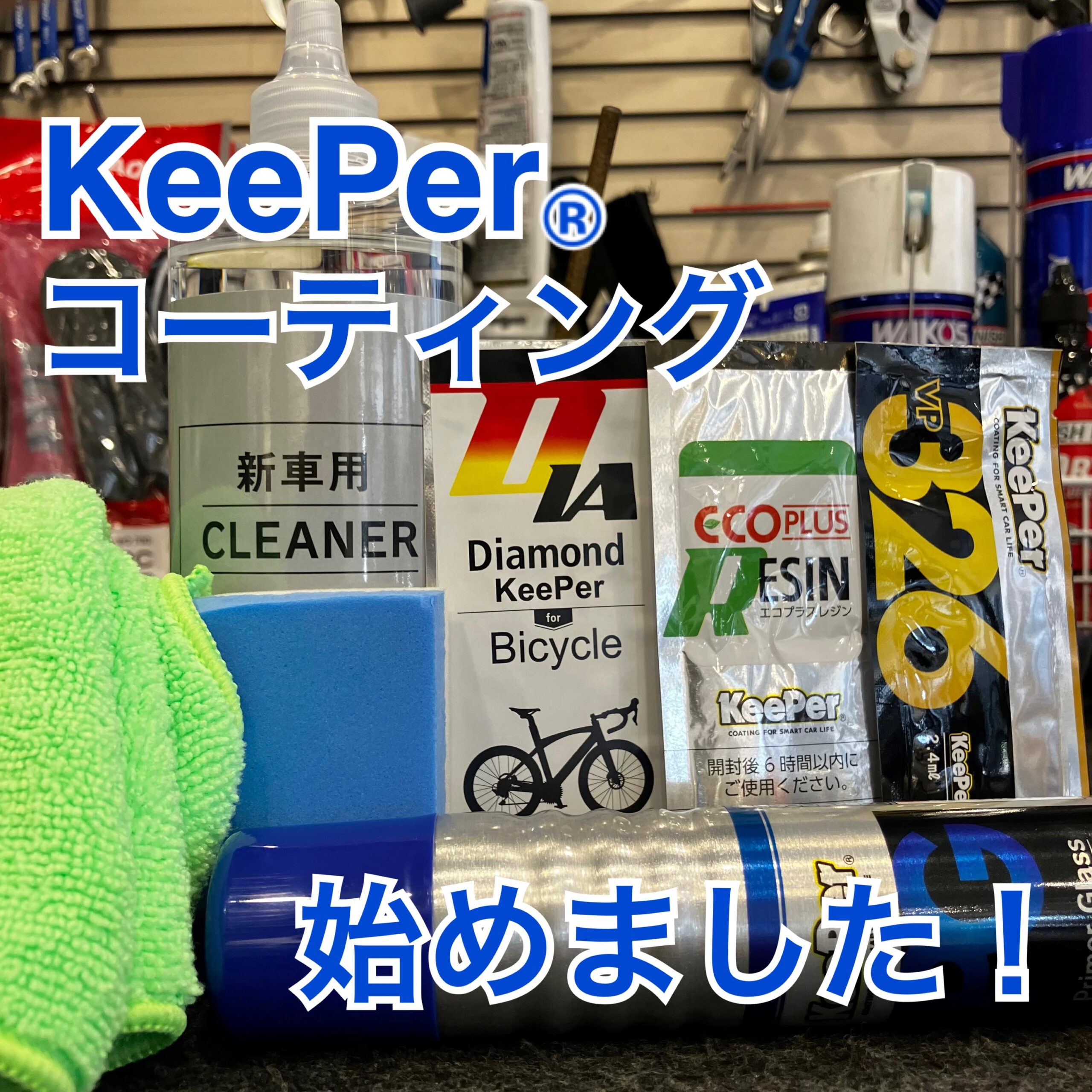 KeePer】お待たせしました！始めます！【コーティング