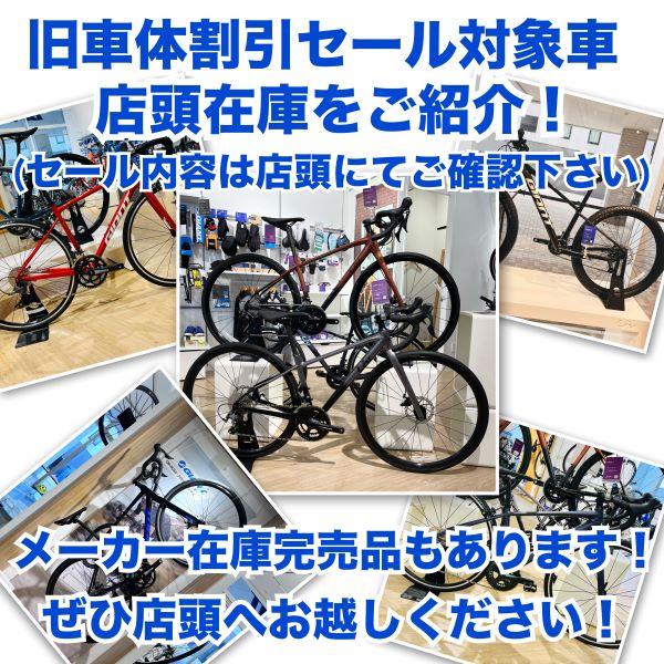 旧車体割引セール】セール対象の店頭展示車体を紹介！ ｜ ジャイアント