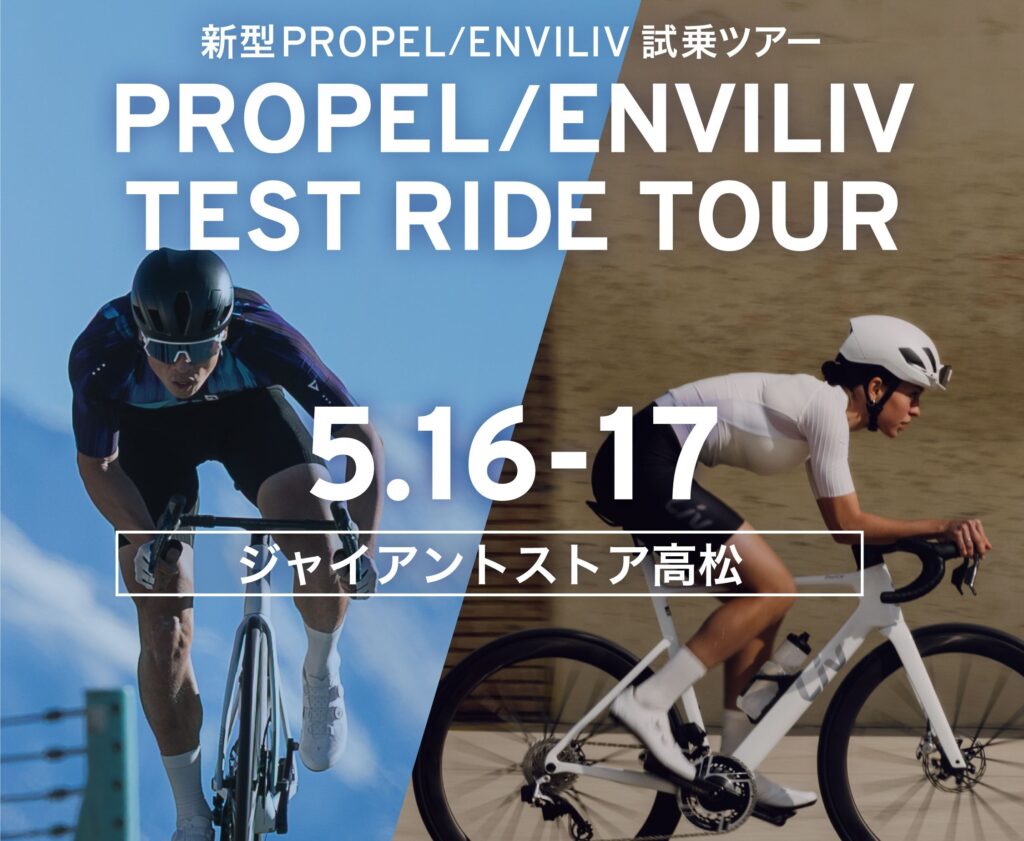 5月16-17日】新型PROPEL試乗会を高松店で開催！【お申込受付中