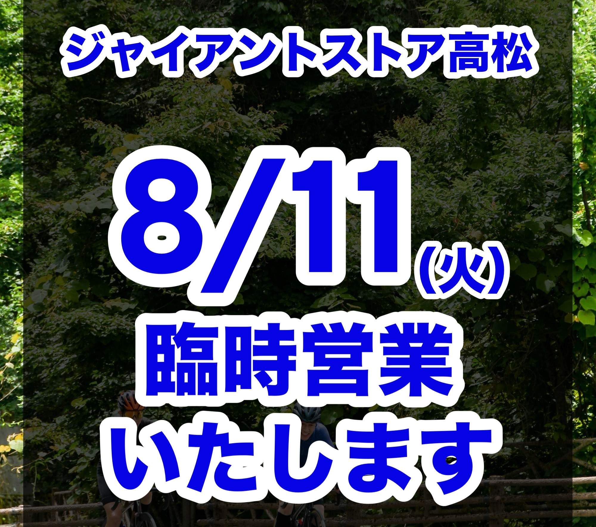 臨時営業のお知らせ📣】8月11日（火）朝9時から臨時営業いたします