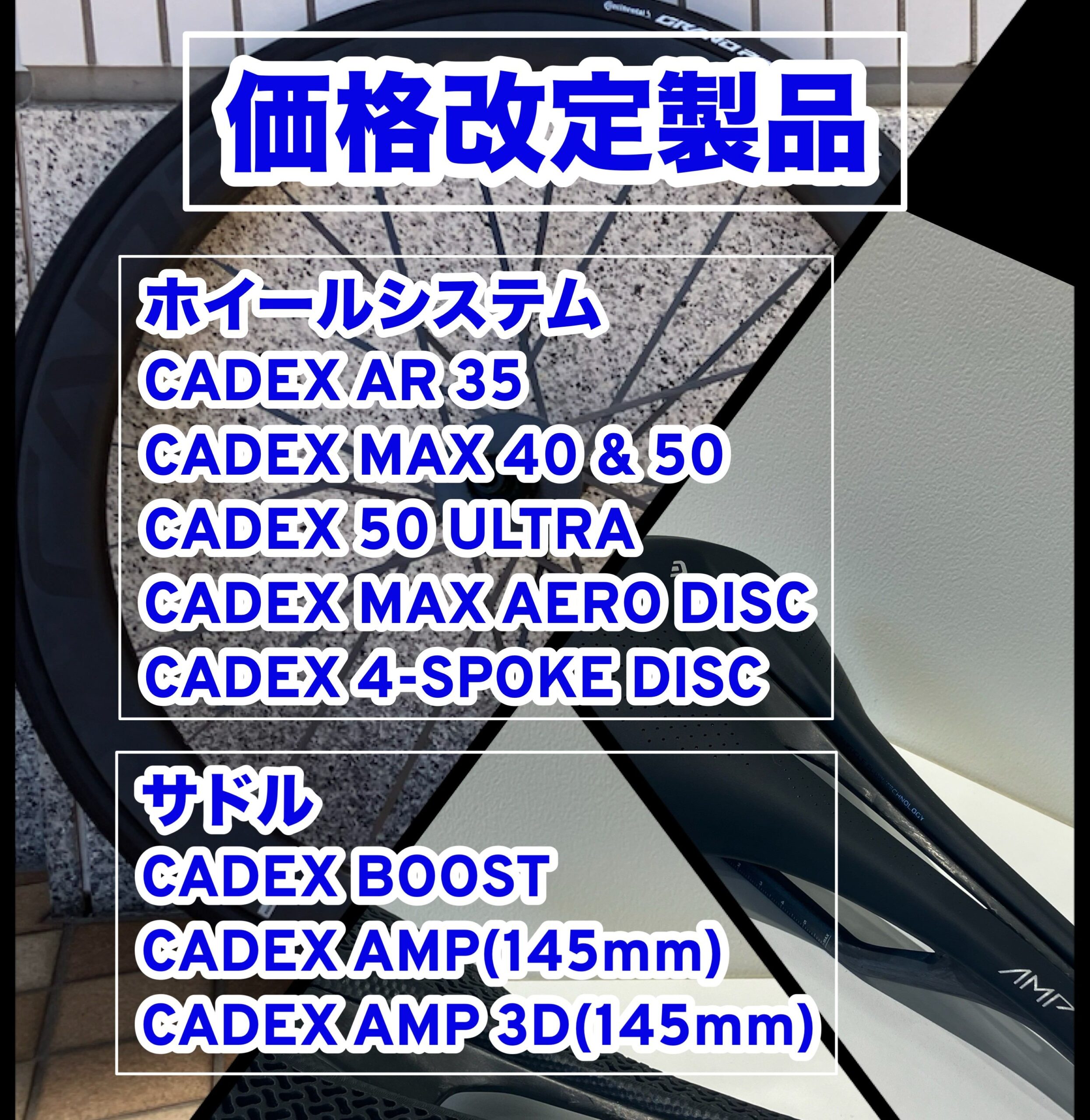 9/1改定】大人気なCADEXホイールやサドルが価格改定です【ジャイアント