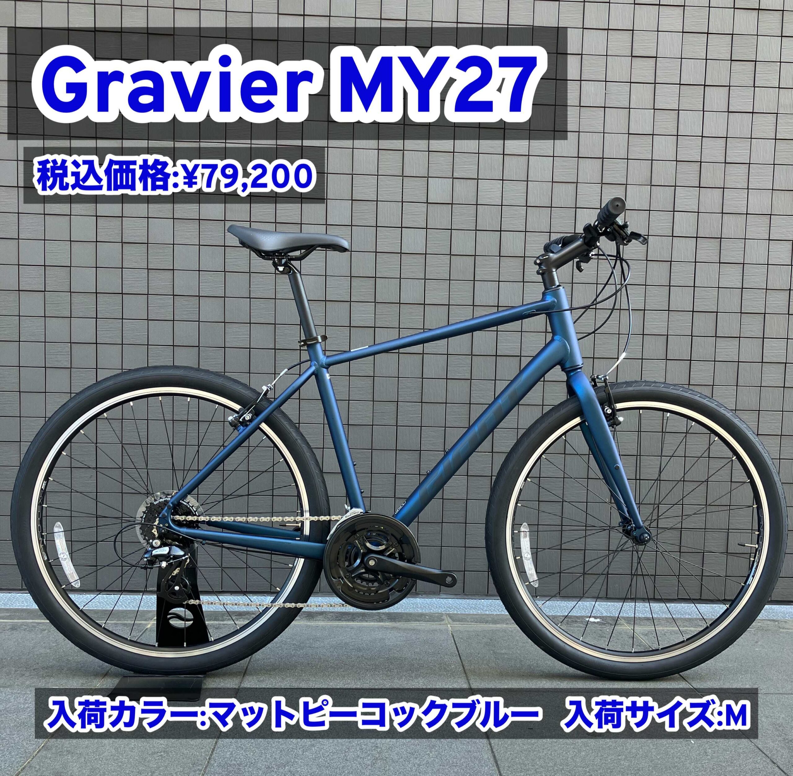 新型Gravier入荷㊗】きれいなカラーが入荷しましたよ！【ジャイアント