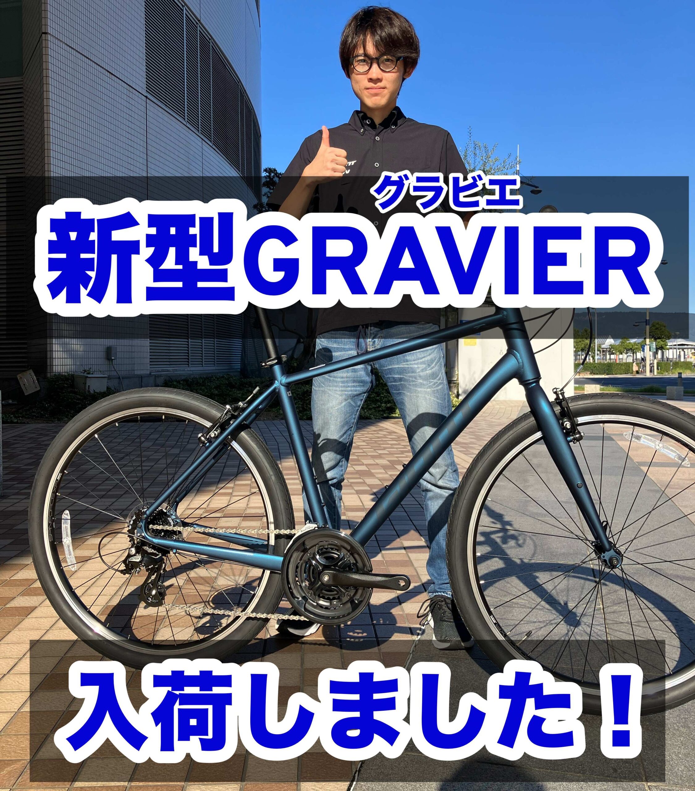 新型Gravier入荷㊗】きれいなカラーが入荷しましたよ！【ジャイアント