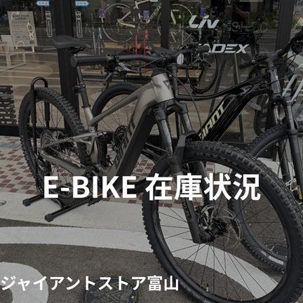 E-BIKE 在庫状況 8/9更新 ｜ ジャイアントストア富山