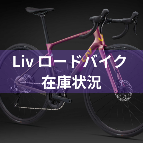 Liv ロードバイク 在庫状況 2/7更新 ｜ ジャイアントストア富山
