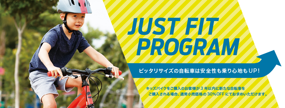 キッズバイクの買い替えプログラム Just Fit Program を開始